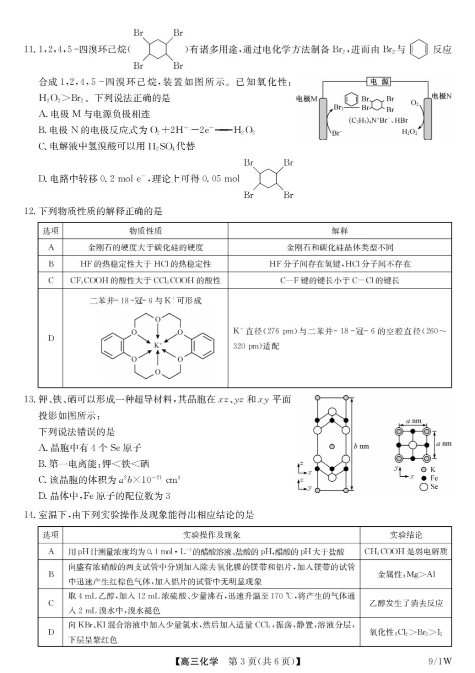 湖北九师联盟2027届高三上学期9月开学学业评估化学试卷+答案.pdf_第3页