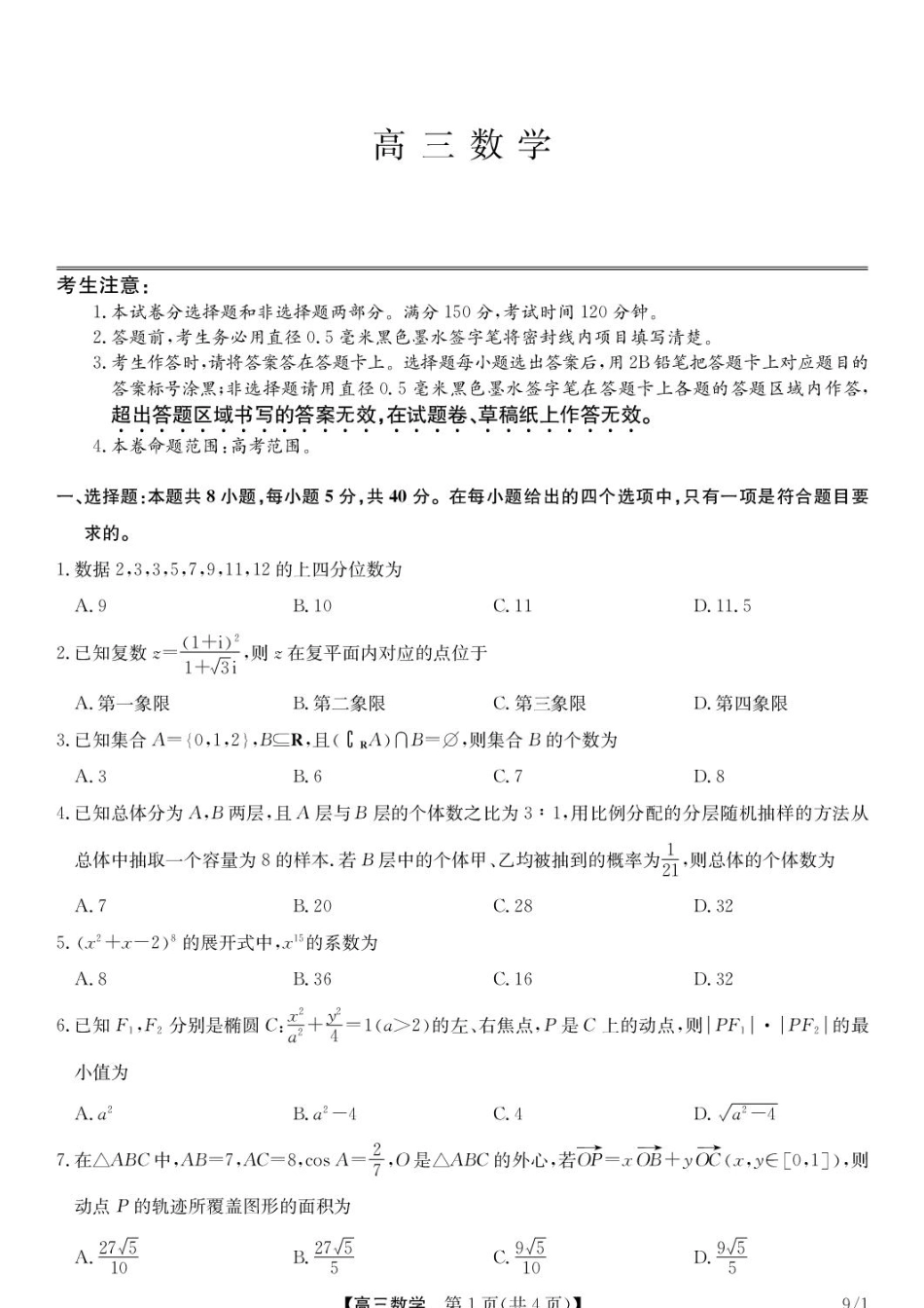 湖北九师联盟2027届高三上学期9月开学学业评估数学试卷+答案.pdf_第1页