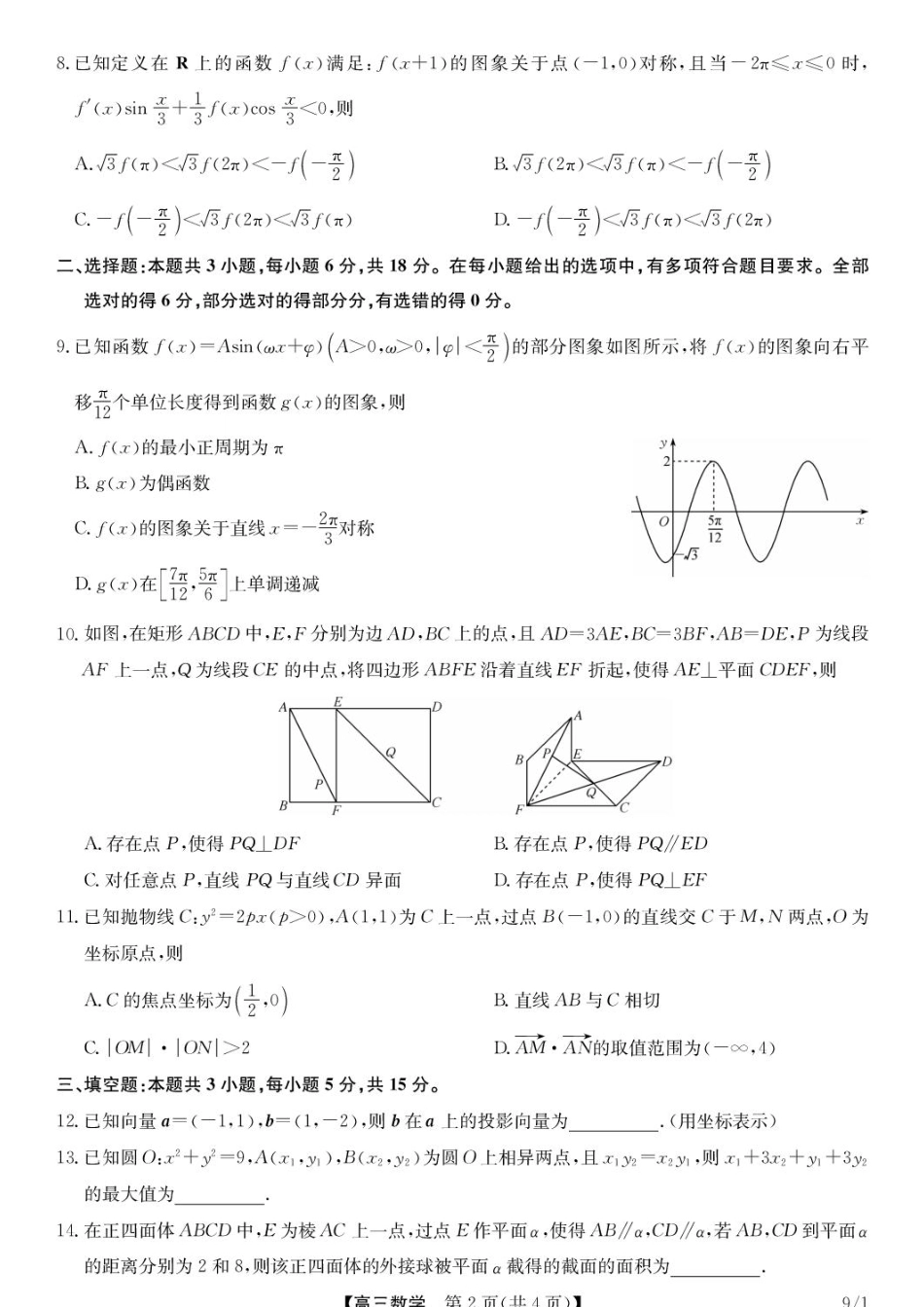 湖北九师联盟2027届高三上学期9月开学学业评估数学试卷+答案.pdf_第2页