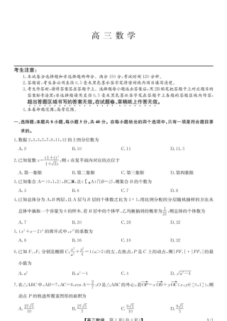 湖北九师联盟2027届高三上学期9月开学学业评估数学试卷+答案.pdf