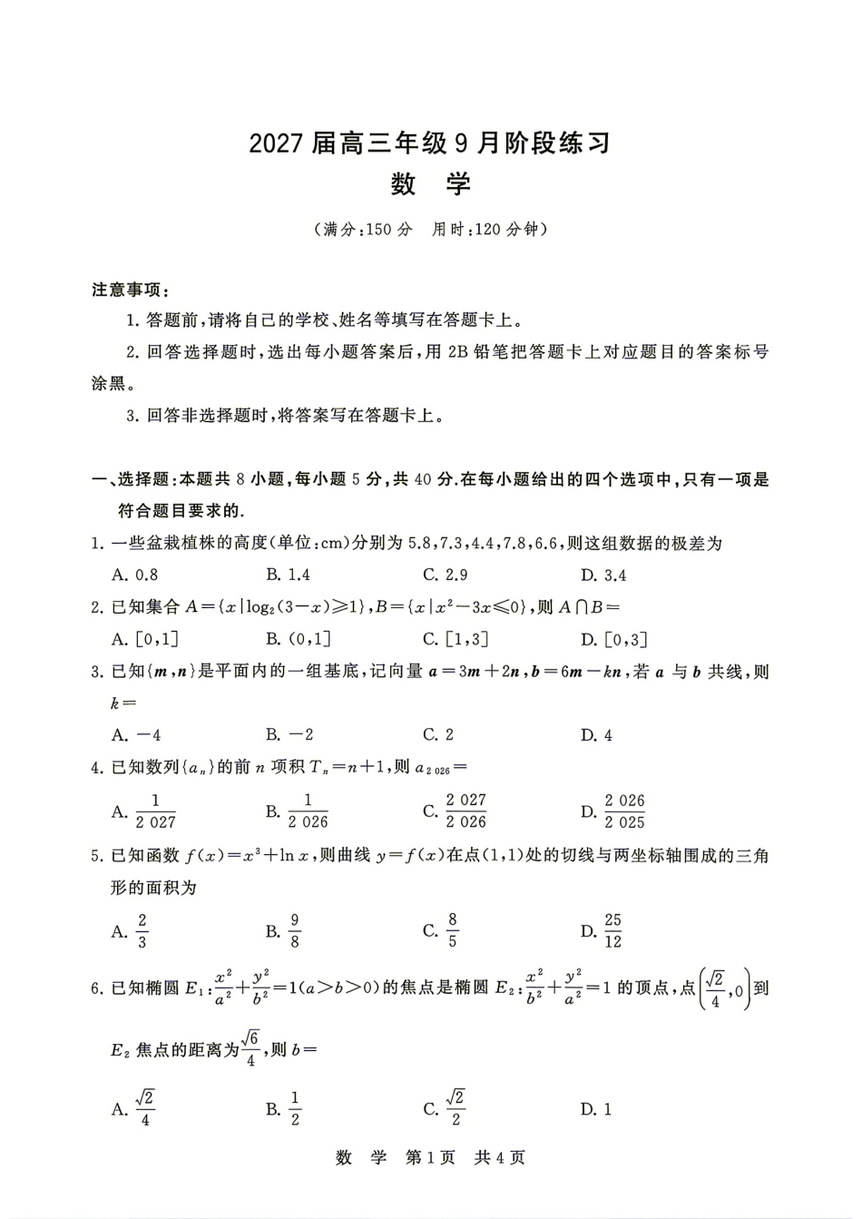 湖南省天壹名校联盟2027届高三9月阶段练习数学试题+答案.pdf_第1页
