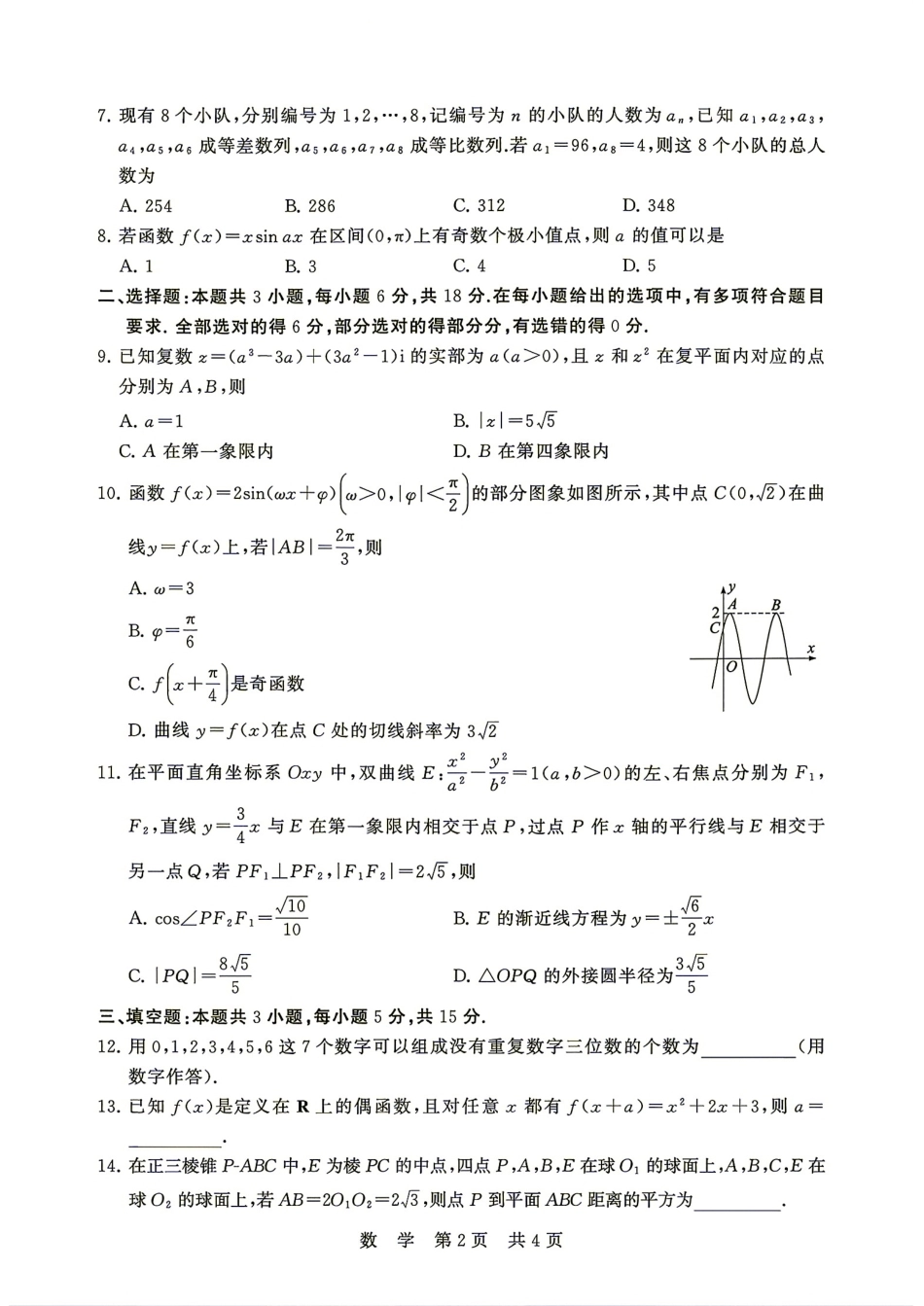 湖南省天壹名校联盟2027届高三9月阶段练习数学试题+答案.pdf_第2页