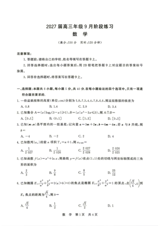 湖南省天壹名校联盟2027届高三9月阶段练习数学试题+答案.pdf