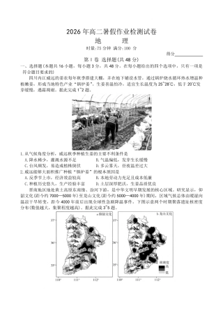 湖南省长沙市长郡2026-2027学年高二上学期开学考试地理试卷（含答案）.pdf