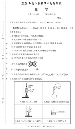 湖南省长沙市长郡2026-2027学年高二上学期开学考试化学试卷（含解析）.pdf