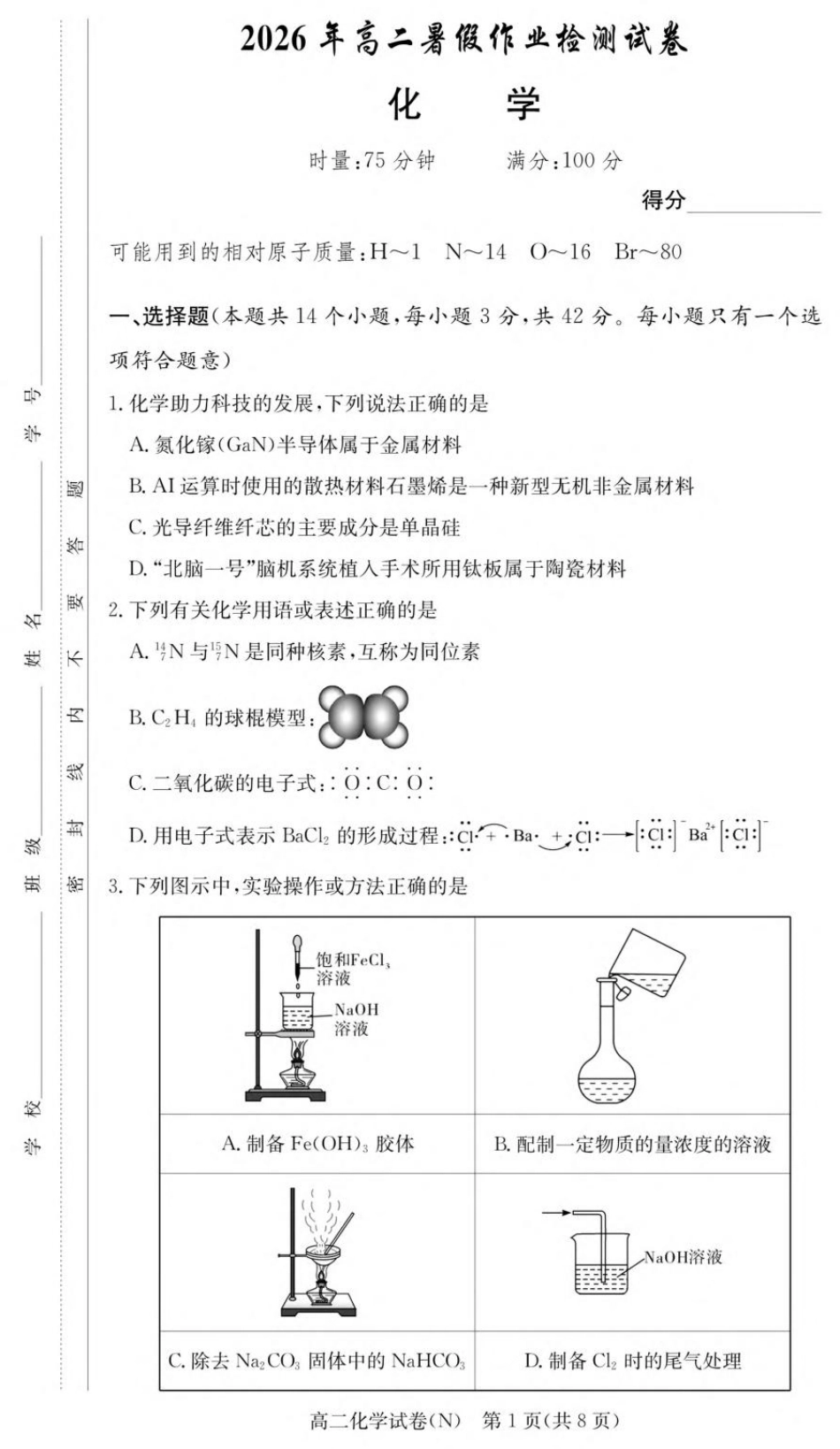 湖南省长沙市长郡2026-2027学年高二上学期开学考试化学试卷（含解析）.pdf_第1页