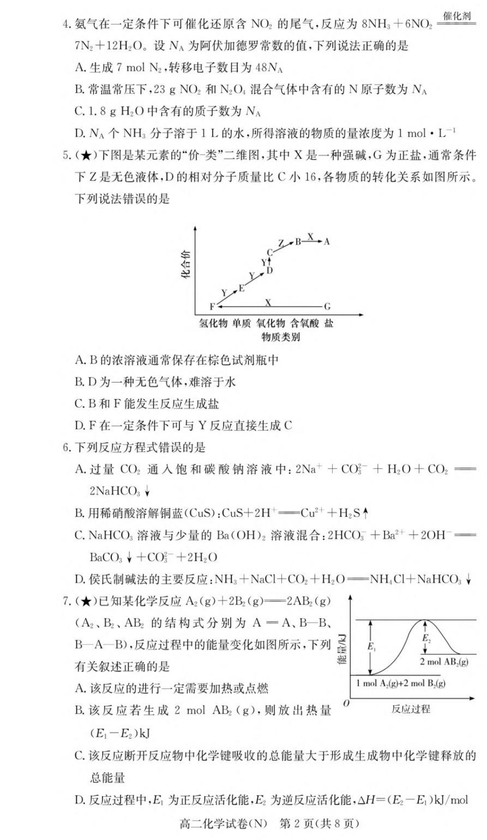 湖南省长沙市长郡2026-2027学年高二上学期开学考试化学试卷（含解析）.pdf_第2页