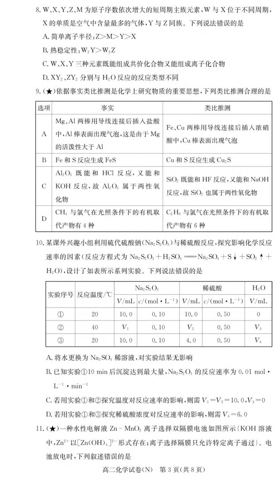 湖南省长沙市长郡2026-2027学年高二上学期开学考试化学试卷（含解析）.pdf_第3页