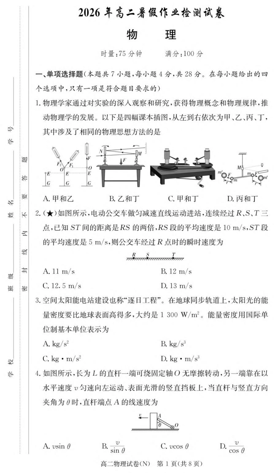 湖南省长沙市长郡2026-2027学年高二上学期开学考试物理试卷（含解析）.pdf_第1页