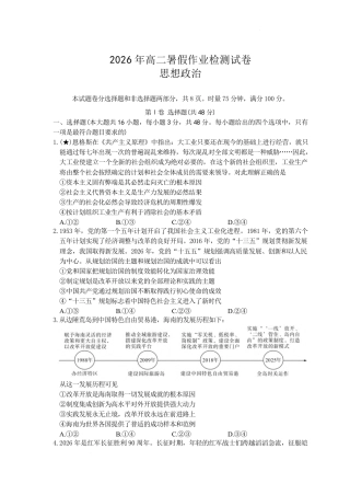 湖南省长沙市长郡2026-2027学年高二上学期开学考试政治试卷（含答案）.pdf
