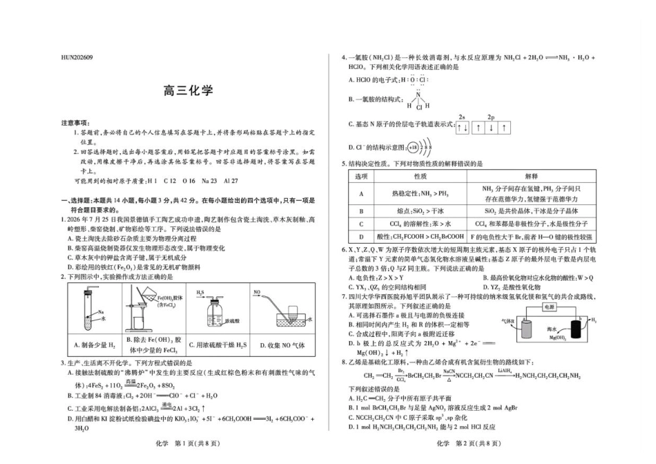 湖南天壹联考2027届高三上学期素质评价测试化学试题+答案.pdf_第1页