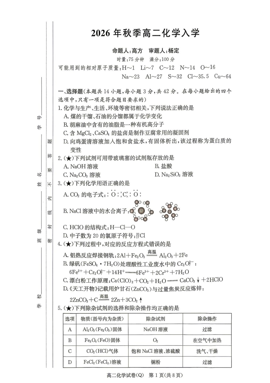 湖南长沙一高2026-2027学年高二上学期开学考试化学试题+答案.pdf_第1页