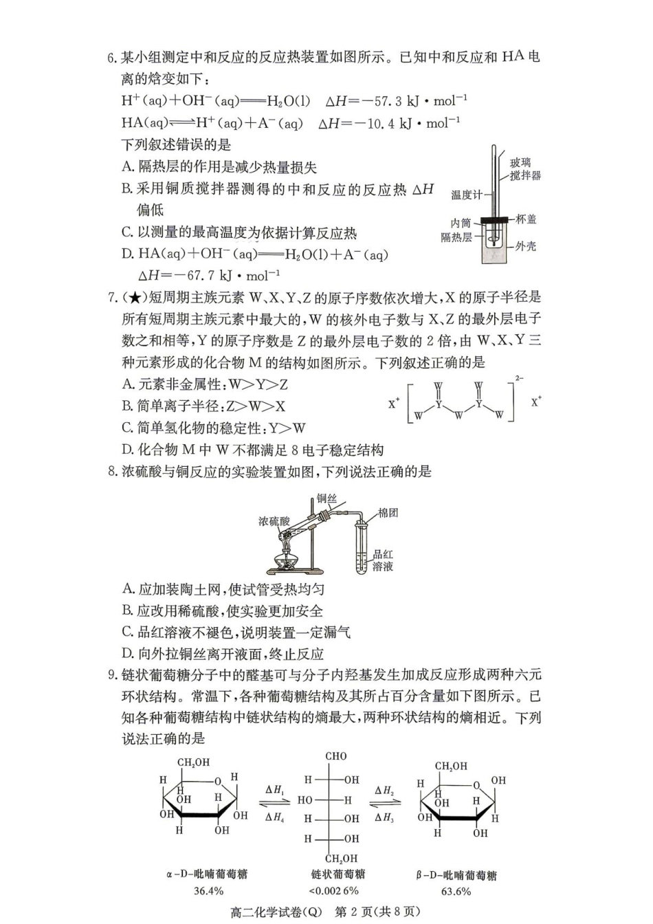 湖南长沙一高2026-2027学年高二上学期开学考试化学试题+答案.pdf_第2页