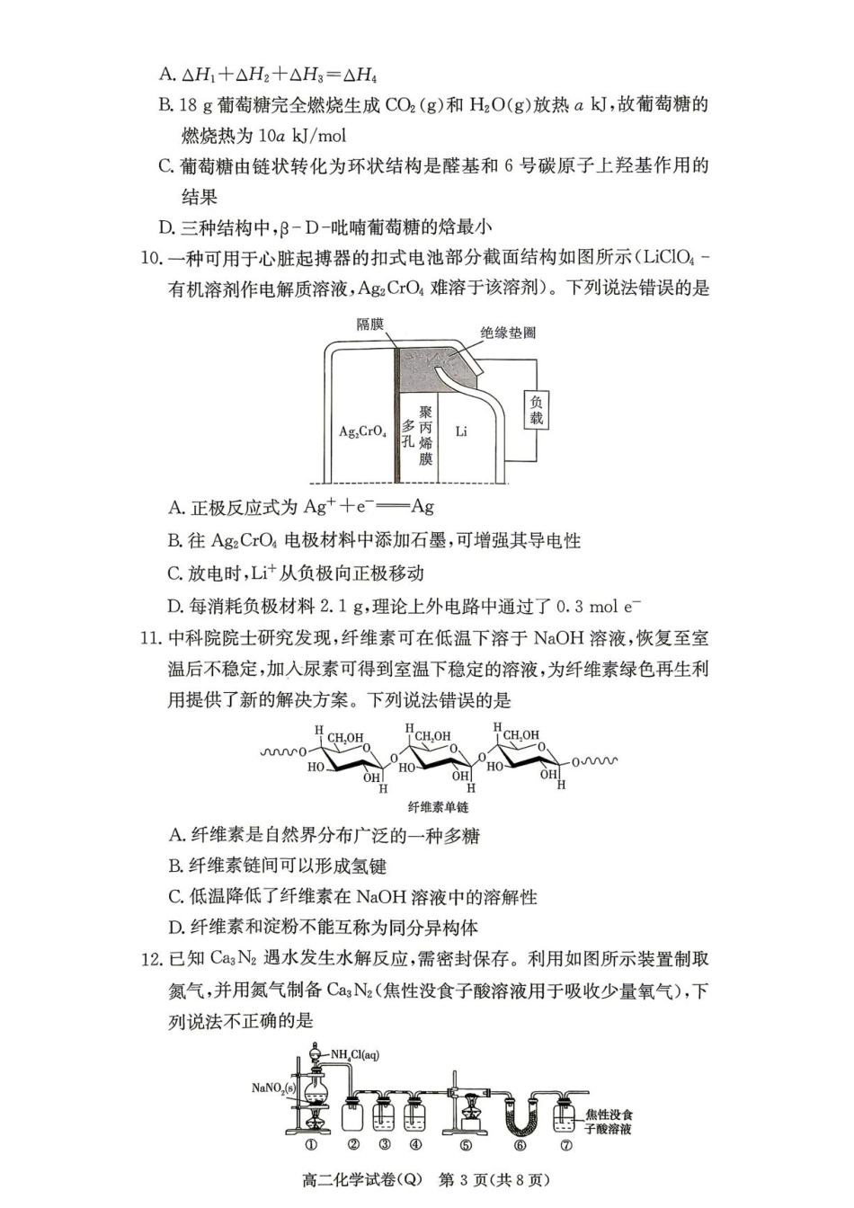 湖南长沙一高2026-2027学年高二上学期开学考试化学试题+答案.pdf_第3页