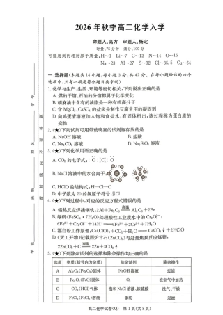湖南长沙一高2026-2027学年高二上学期开学考试化学试题+答案.pdf