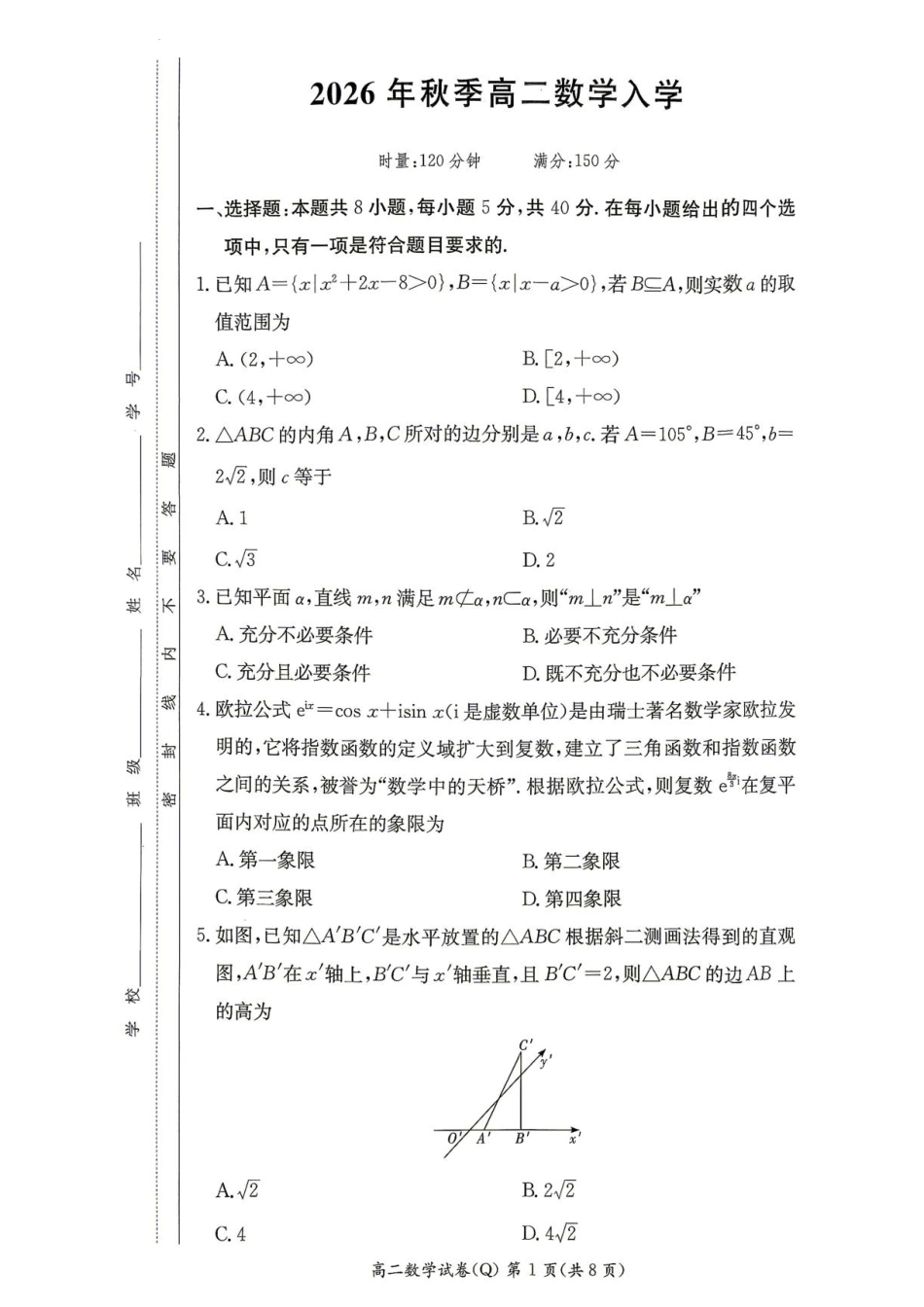 湖南长沙一高2026-2027学年高二上学期开学数学试题+答案.pdf_第1页