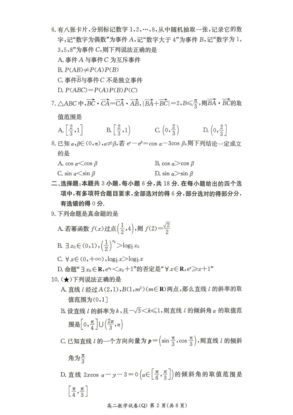 湖南长沙一高2026-2027学年高二上学期开学数学试题+答案.pdf_第2页