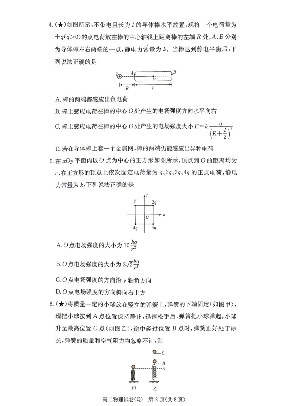 湖南长沙一高2026-2027学年高二上学期开学物理试题+答案.pdf_第2页