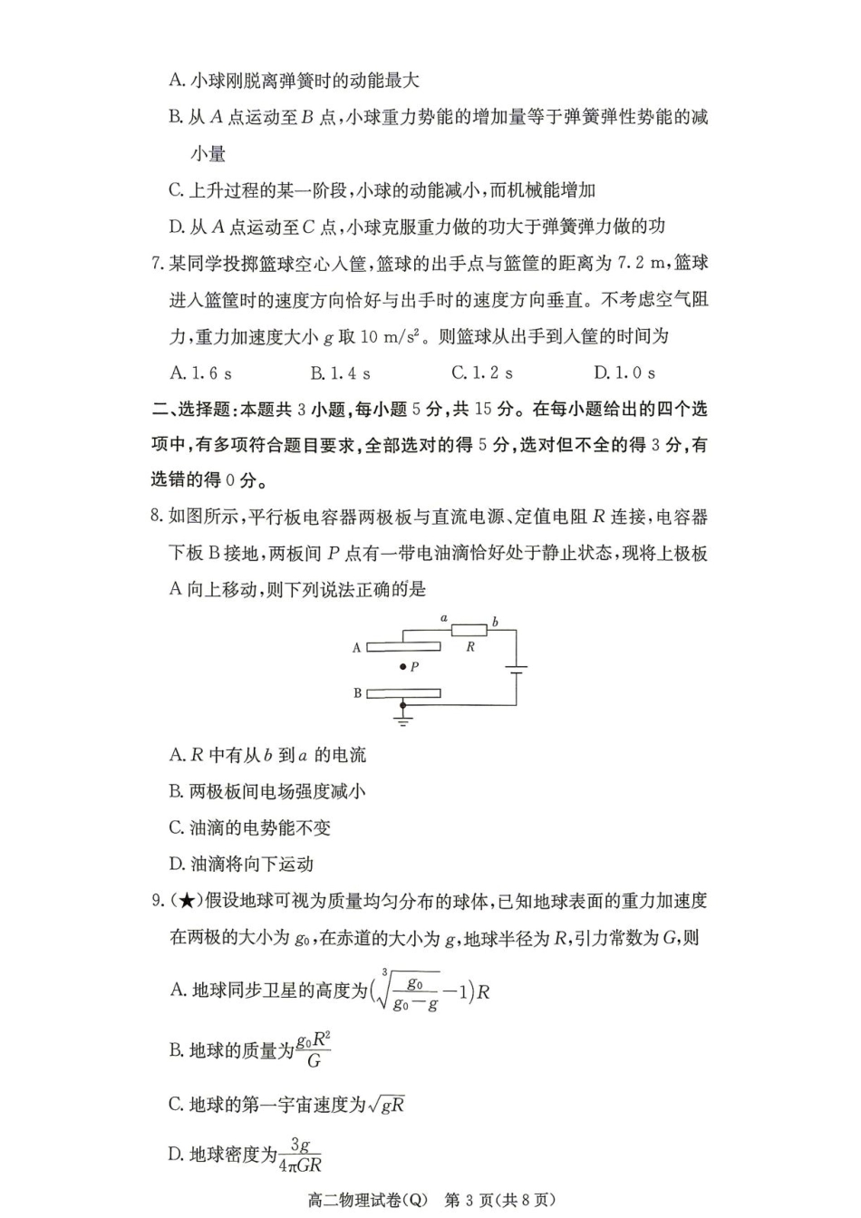 湖南长沙一高2026-2027学年高二上学期开学物理试题+答案.pdf_第3页