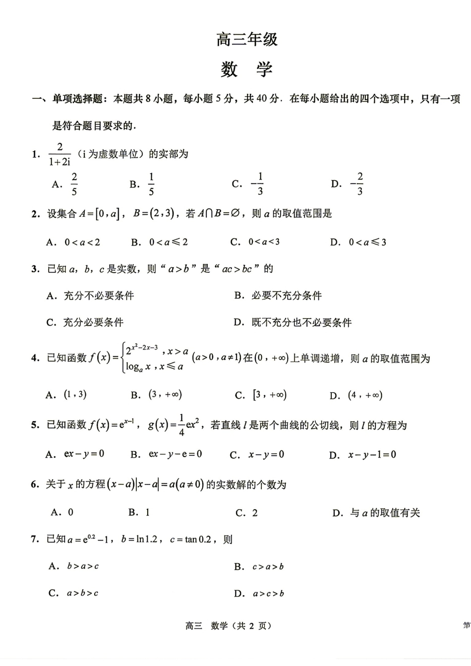 江苏省海安2027届高三上学期开学考数学试题+答案.pdf_第1页