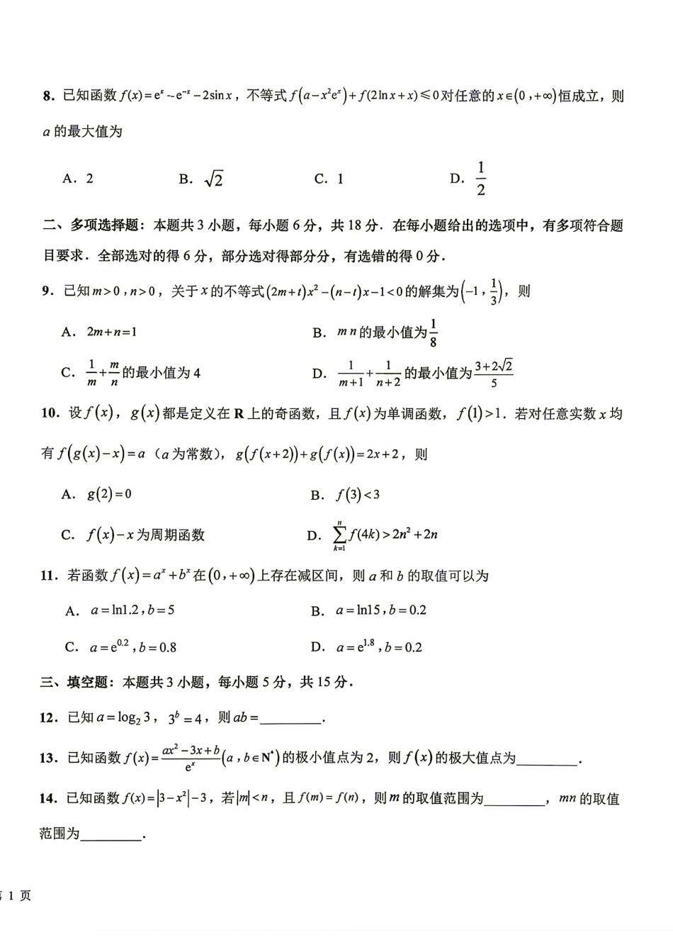 江苏省海安2027届高三上学期开学考数学试题+答案.pdf_第2页