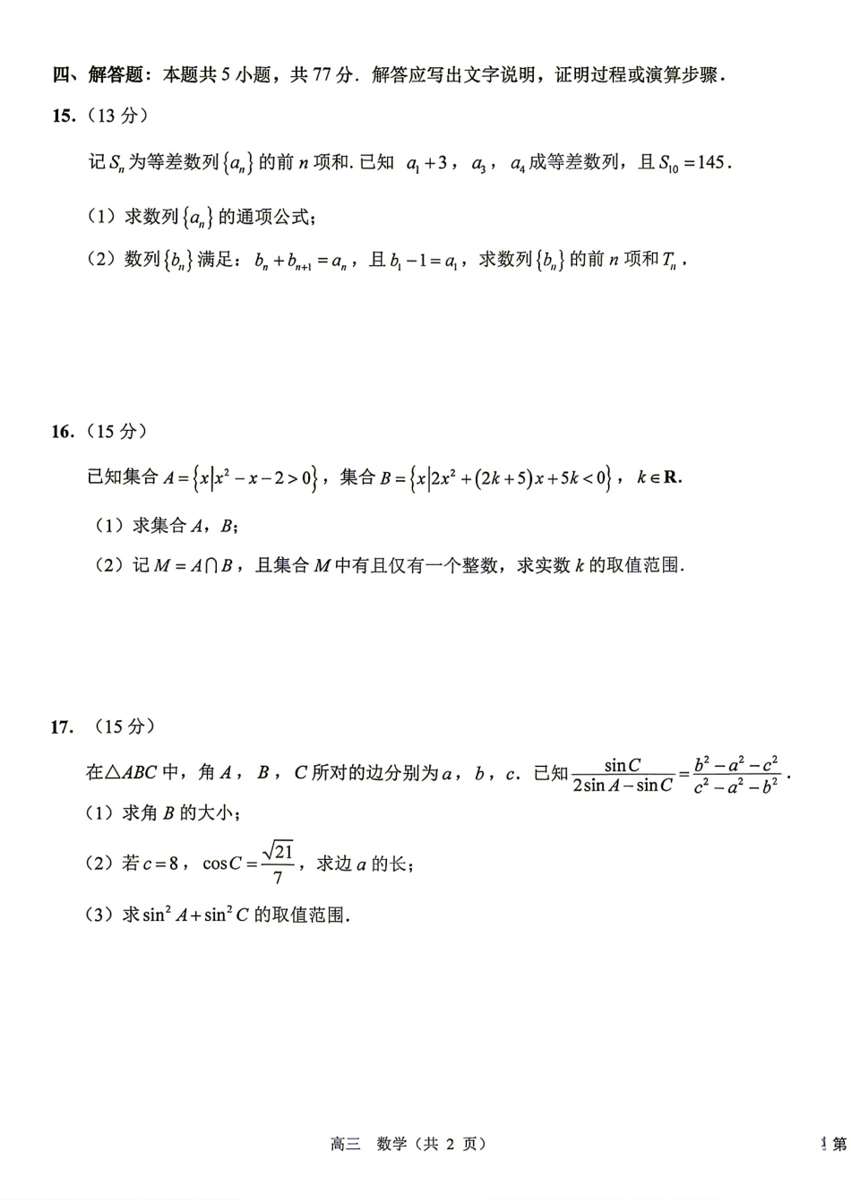 江苏省海安2027届高三上学期开学考数学试题+答案.pdf_第3页