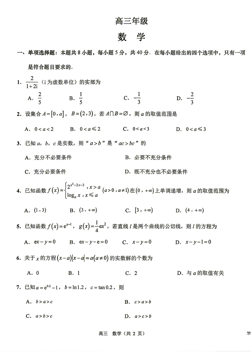 江苏省海安中学2027届高三上学期开学考锤子解析+答案.pdf_第1页