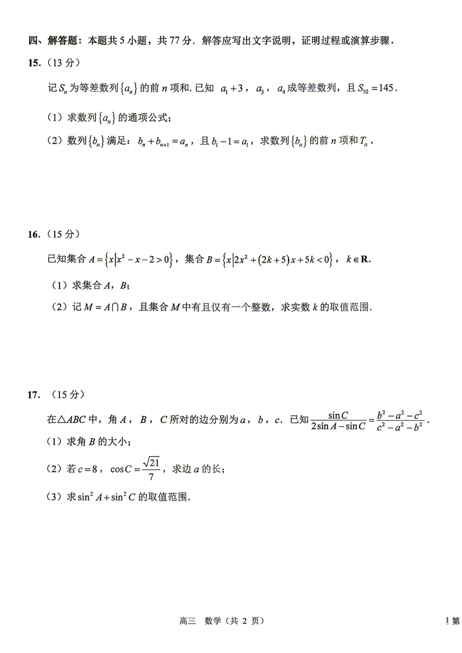 江苏省海安中学2027届高三上学期开学考锤子解析+答案.pdf_第3页