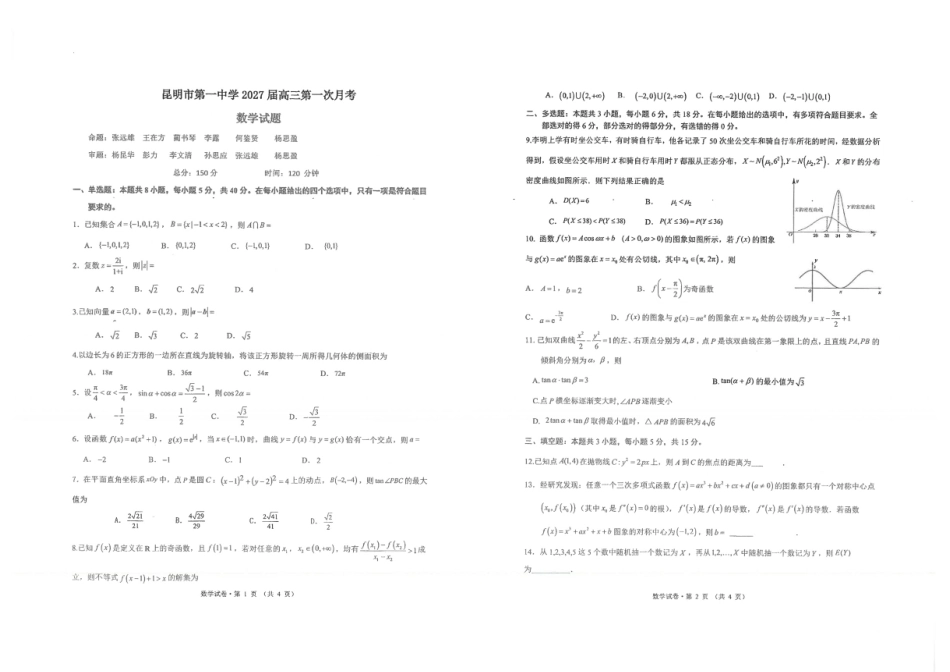 昆明一中2027届高三第一次月考数学试卷+答案.pdf_第1页