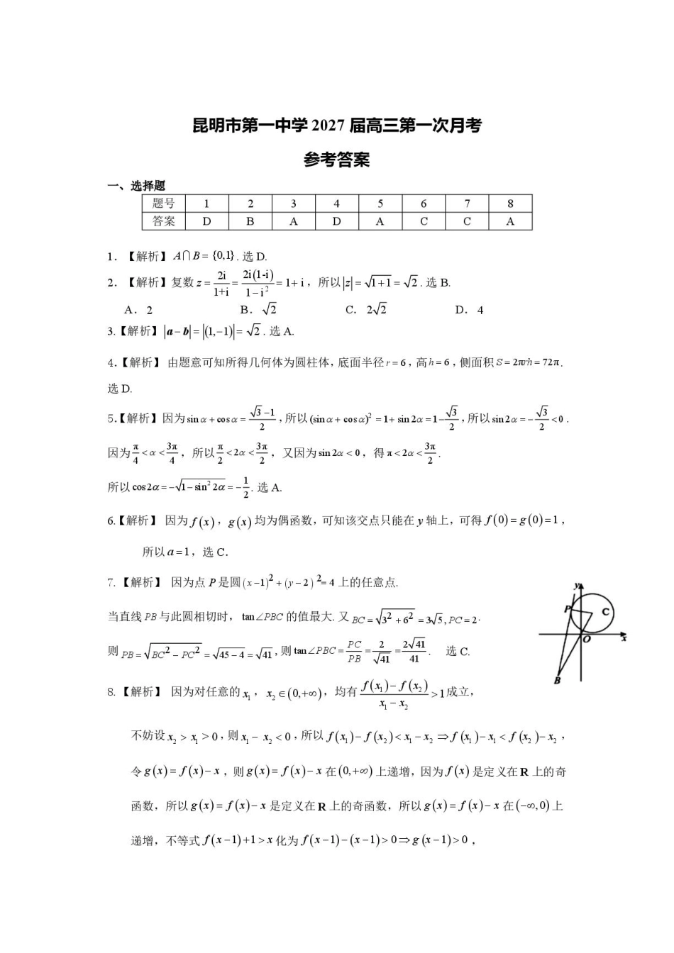 昆明一中2027届高三第一次月考数学试卷+答案.pdf_第3页