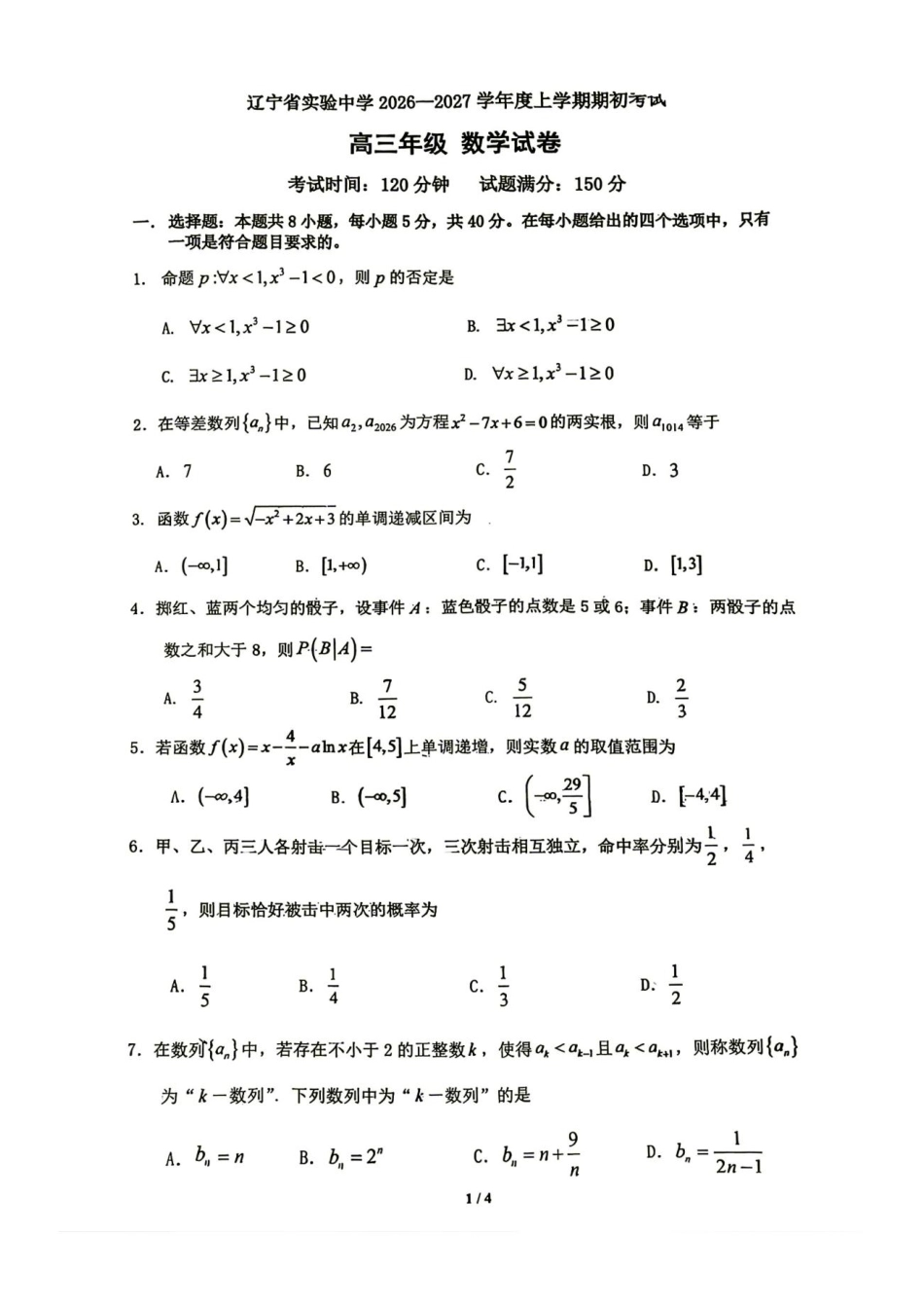 辽宁省实验2027届高三上学期期初考试数学试卷+答案.pdf_第1页