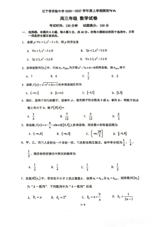 辽宁省实验高三2027届上学期期期初考试数学试题+答案.pdf