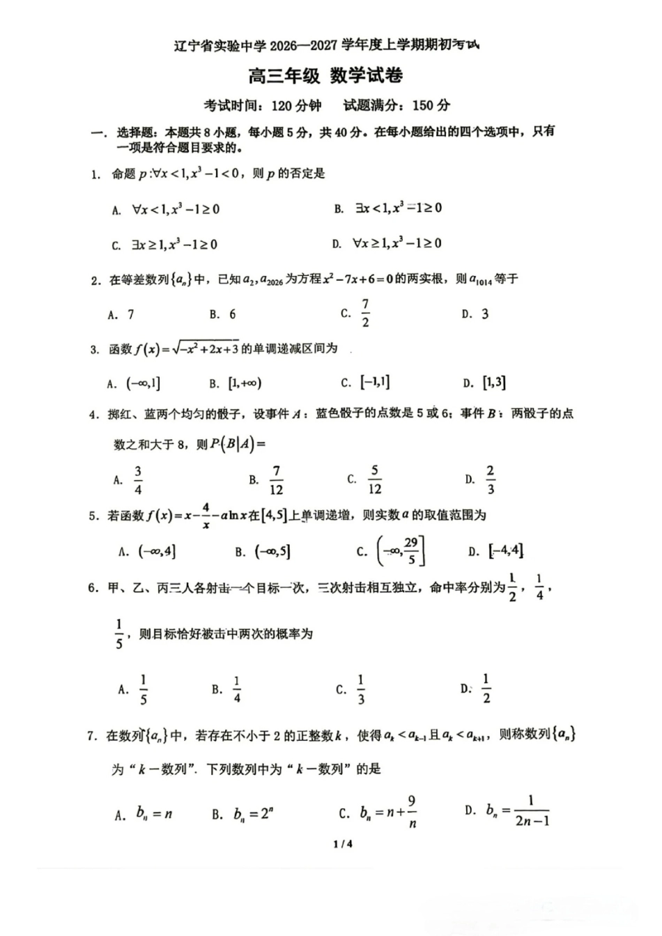 辽宁省实验高三2027届上学期期期初考试数学试题+答案.pdf_第1页