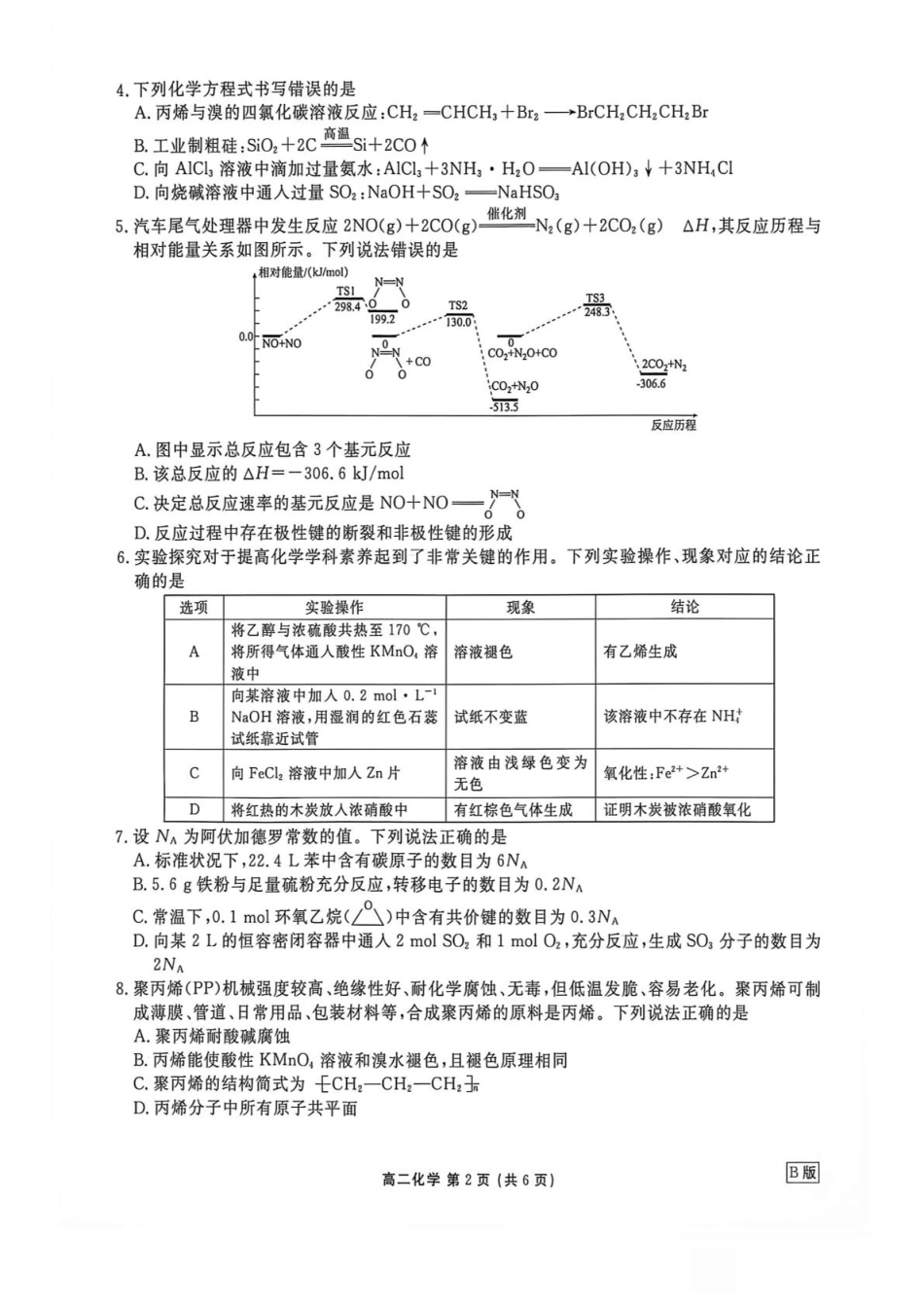 辽宁省营口市普通高中2026-2027学年高二上学期开学学情检测化学试卷（含解析）.pdf_第2页