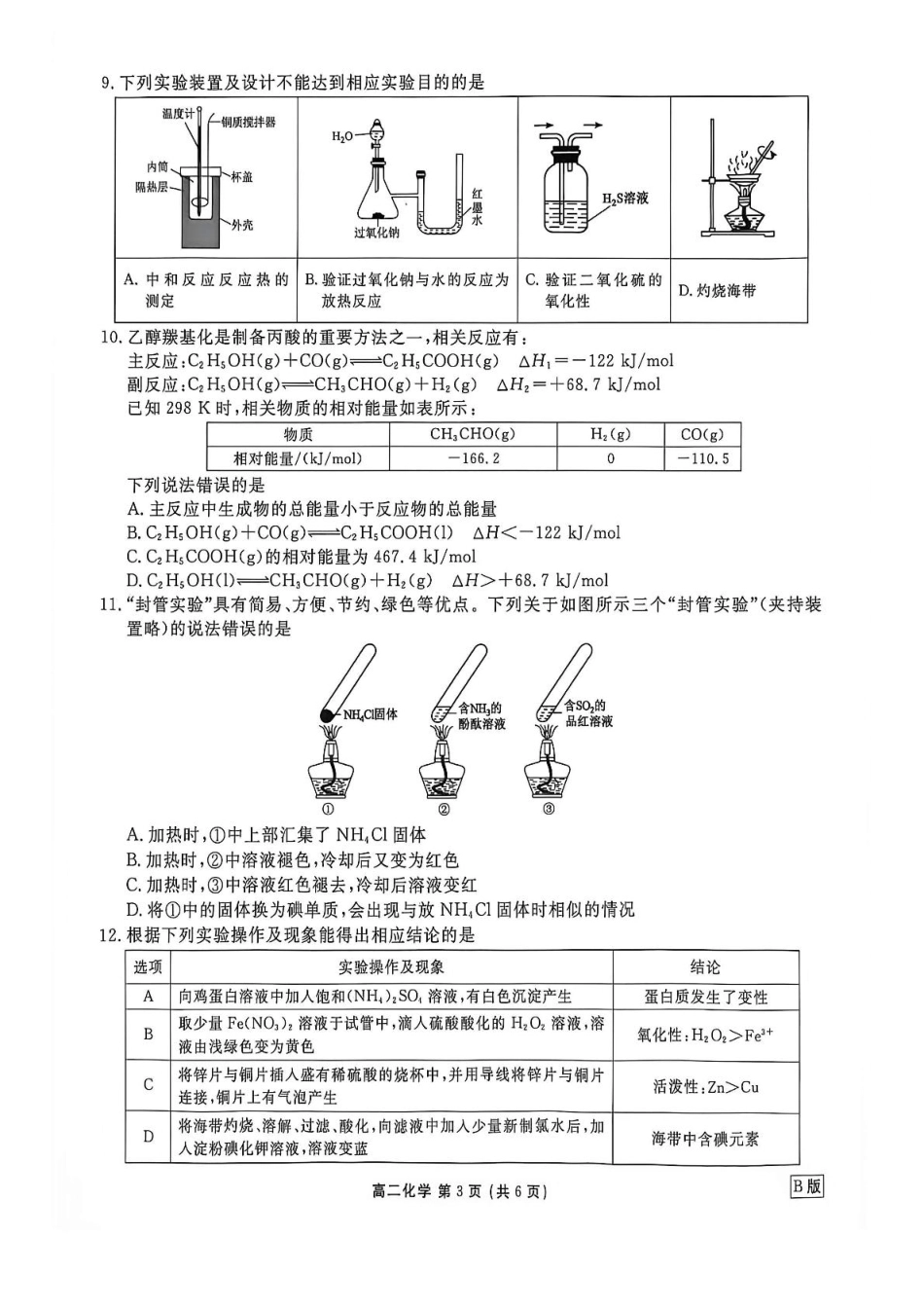 辽宁省营口市普通高中2026-2027学年高二上学期开学学情检测化学试卷（含解析）.pdf_第3页
