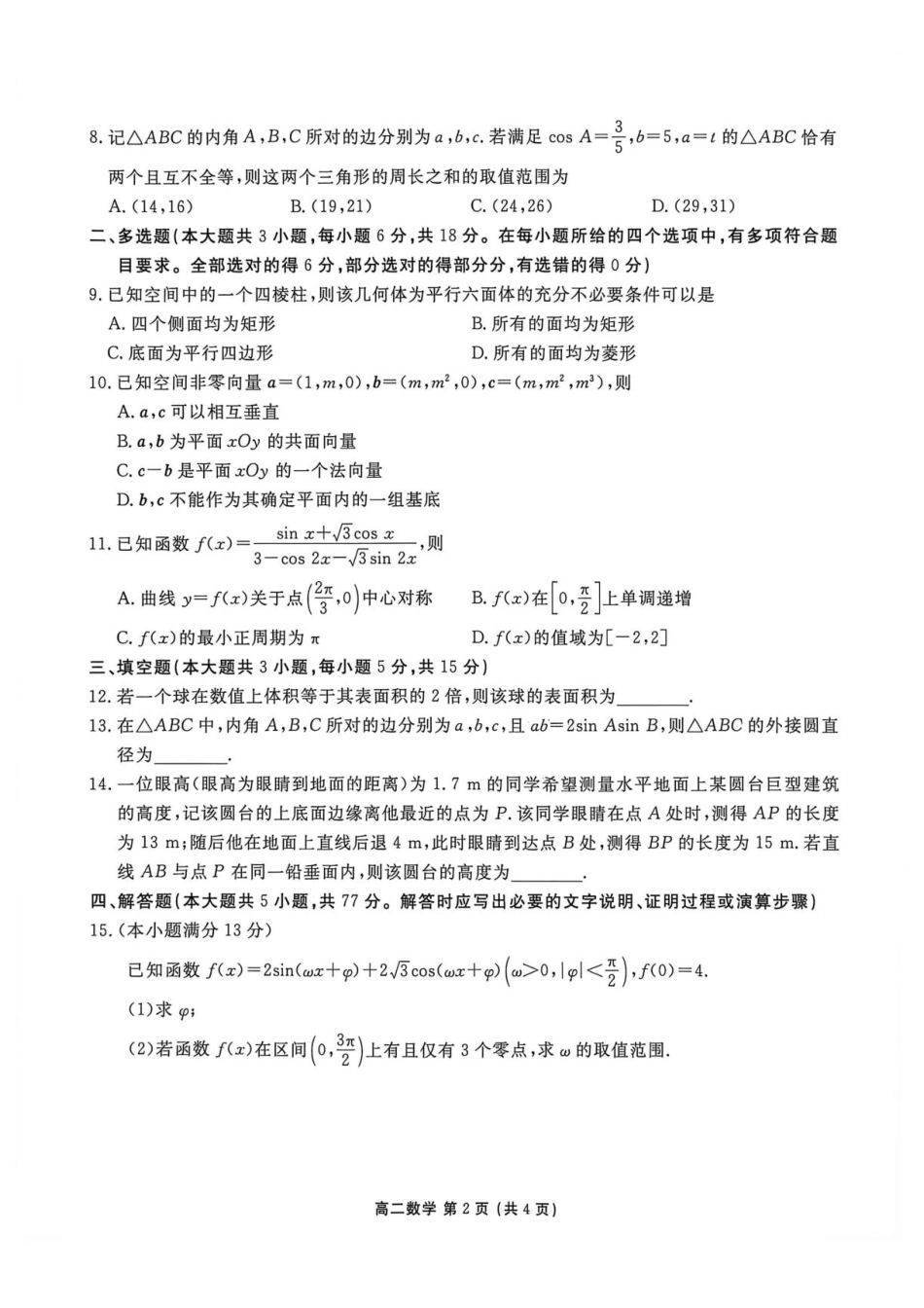 辽宁省营口市普通高中2026-2027学年高二上学期开学学情检测数学试题(含解析).pdf_第2页