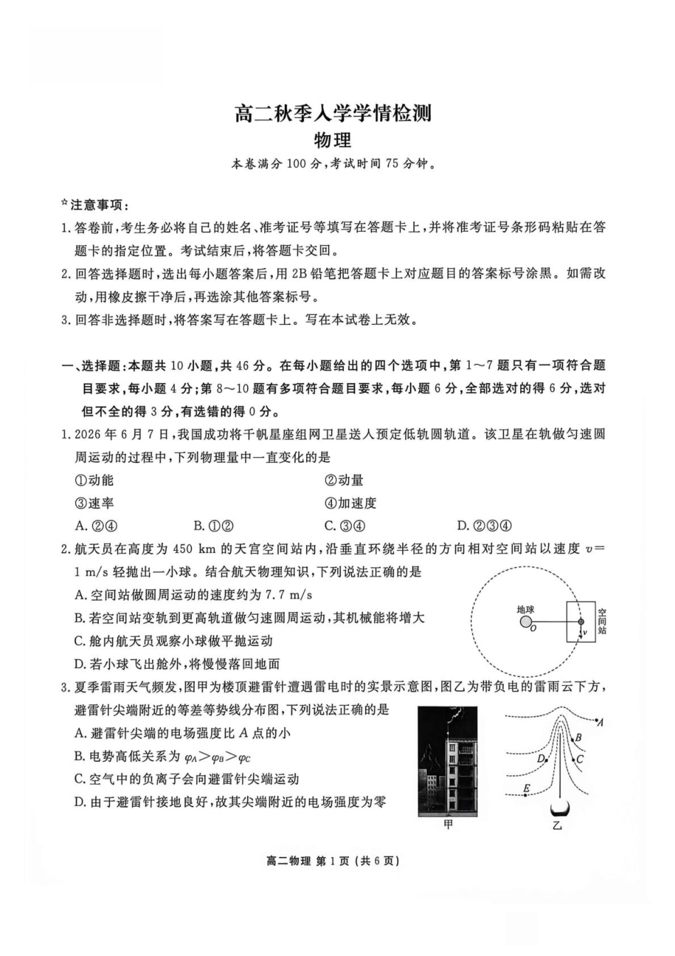 辽宁省营口市普通高中2026-2027学年高二上学期开学学情检测物理试题（含答案）.pdf_第1页