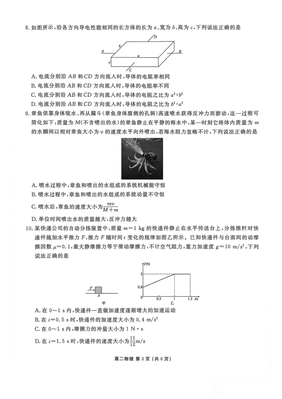 辽宁省营口市普通高中2026-2027学年高二上学期开学学情检测物理试题（含答案）.pdf_第3页