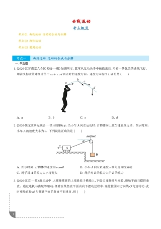 曲线运动--2026高考物理一模分类汇编（含解析）.pdf
