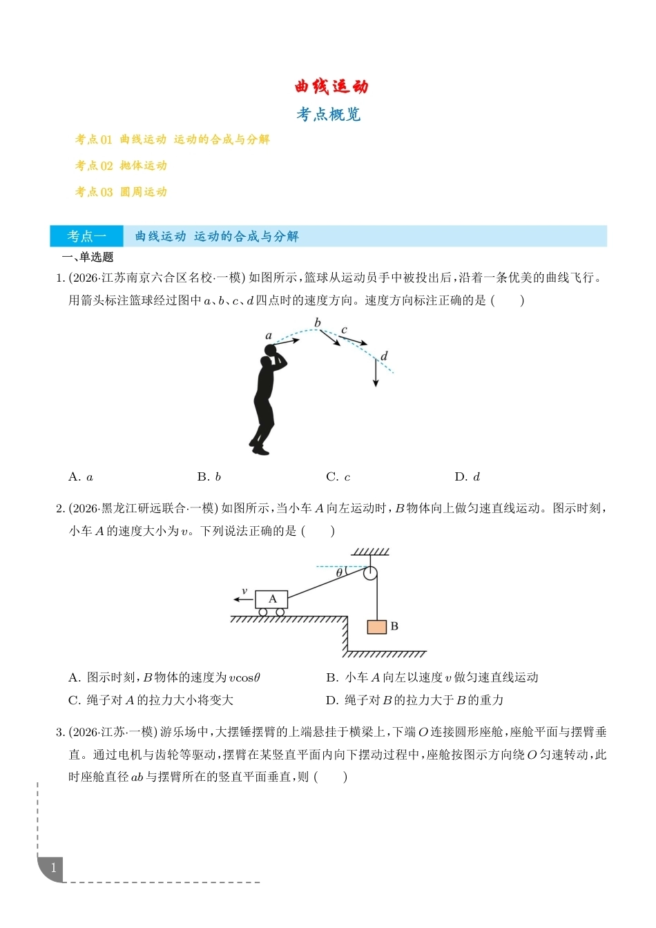 曲线运动--2026高考物理一模分类汇编（含解析）.pdf_第1页