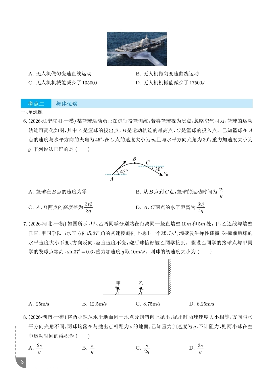 曲线运动--2026高考物理一模分类汇编（含解析）.pdf_第3页