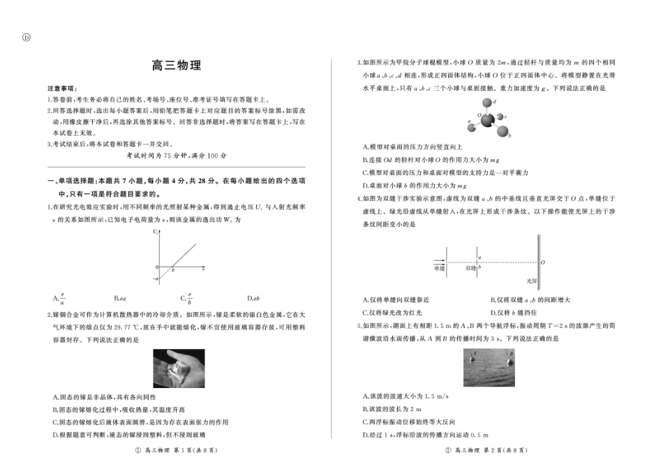 四川百师联盟2027届高三上学期9月开学考试物理试题+答案.pdf_第1页