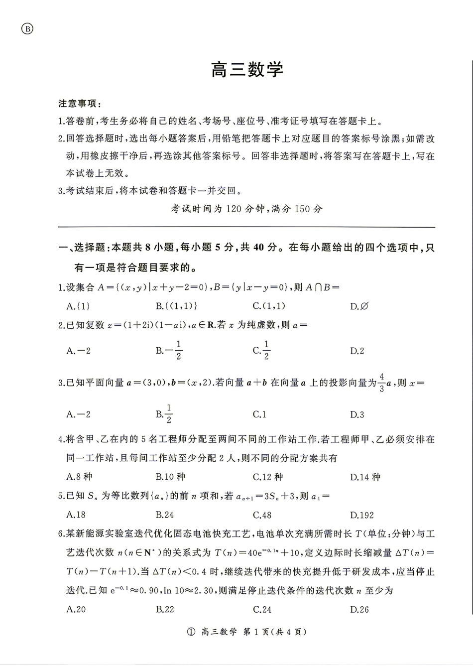 四川省百师联盟2027届高三上学期9月开学考数学试题+答案.pdf_第1页