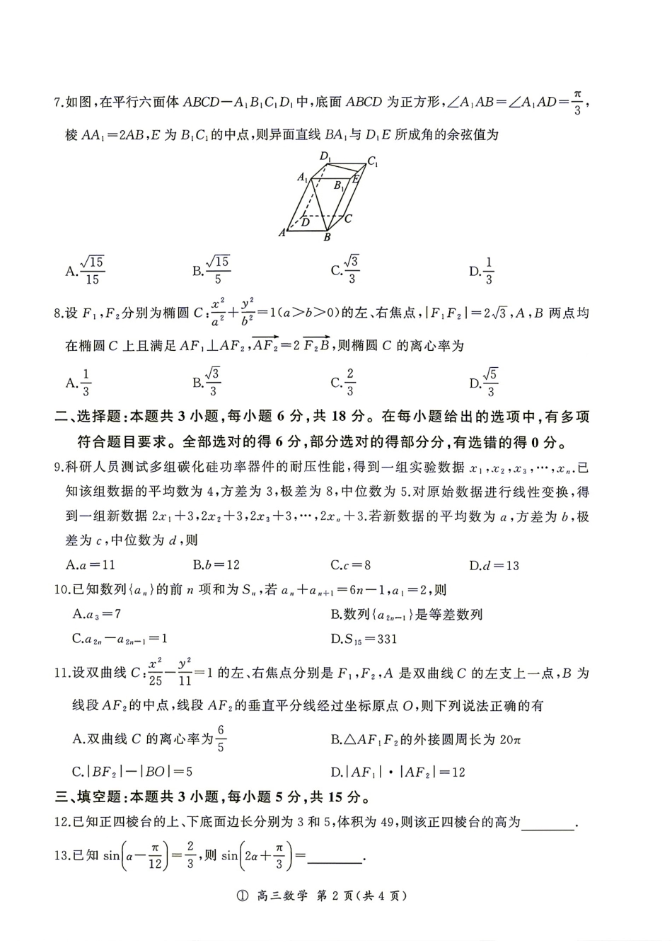 四川省百师联盟2027届高三上学期9月开学考数学试题+答案.pdf_第2页
