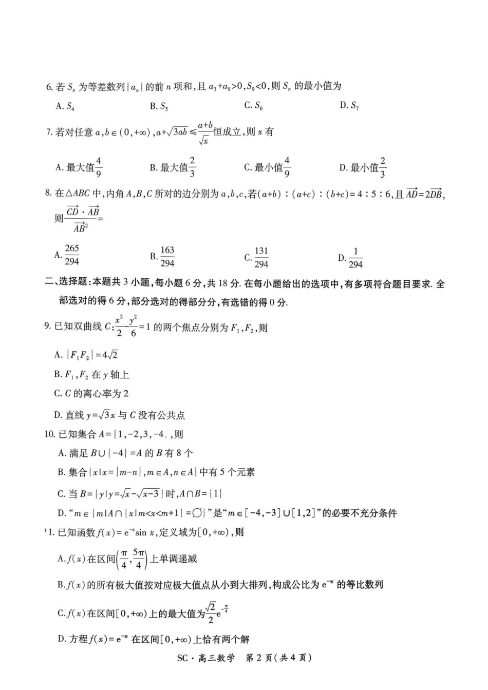 四川省大数据智学领航联盟2027届高三上学期入学定时模拟训练数学试题+答案.pdf_第2页