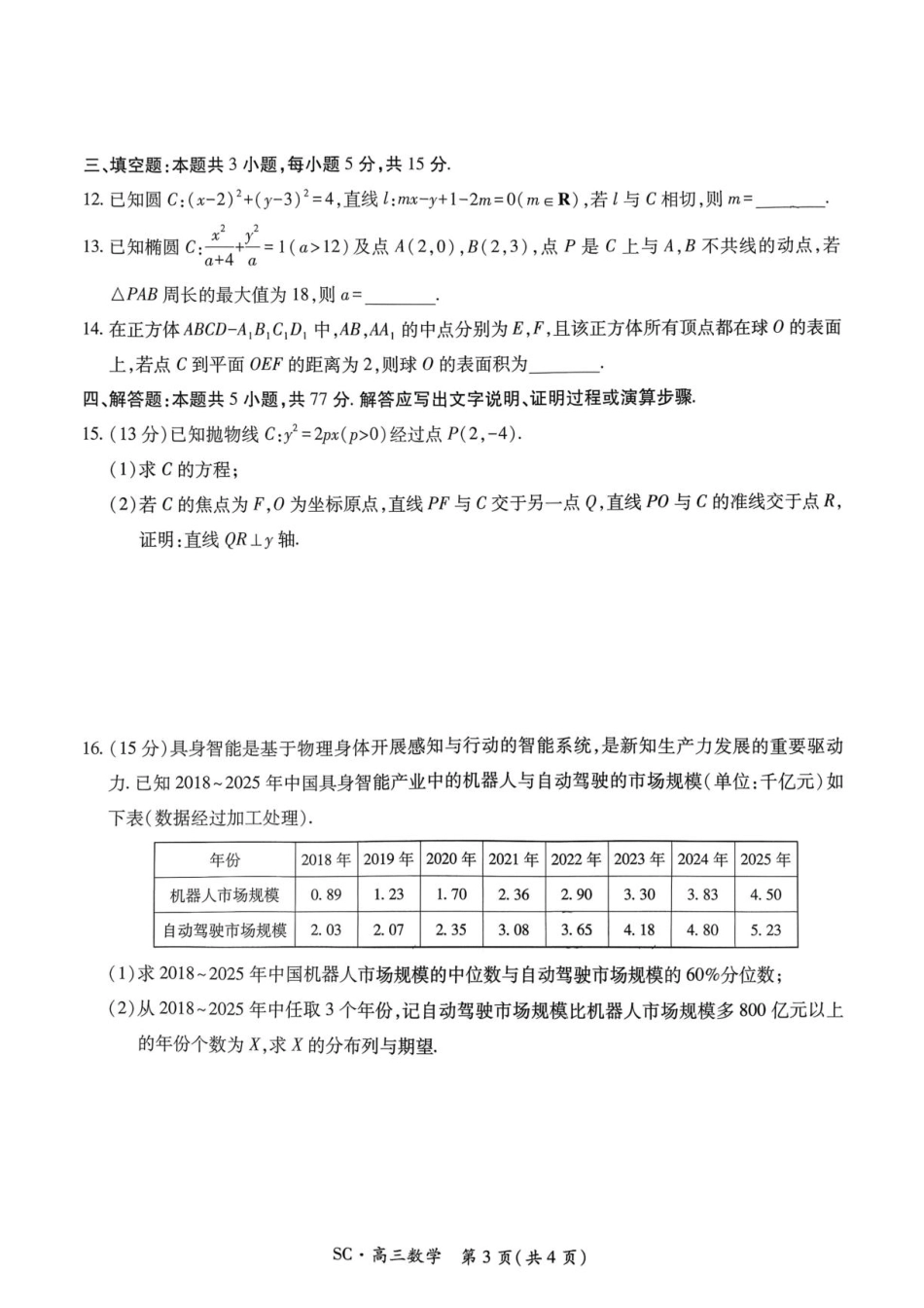 四川省大数据智学领航联盟2027届高三上学期入学定时模拟训练数学试题+答案.pdf_第3页