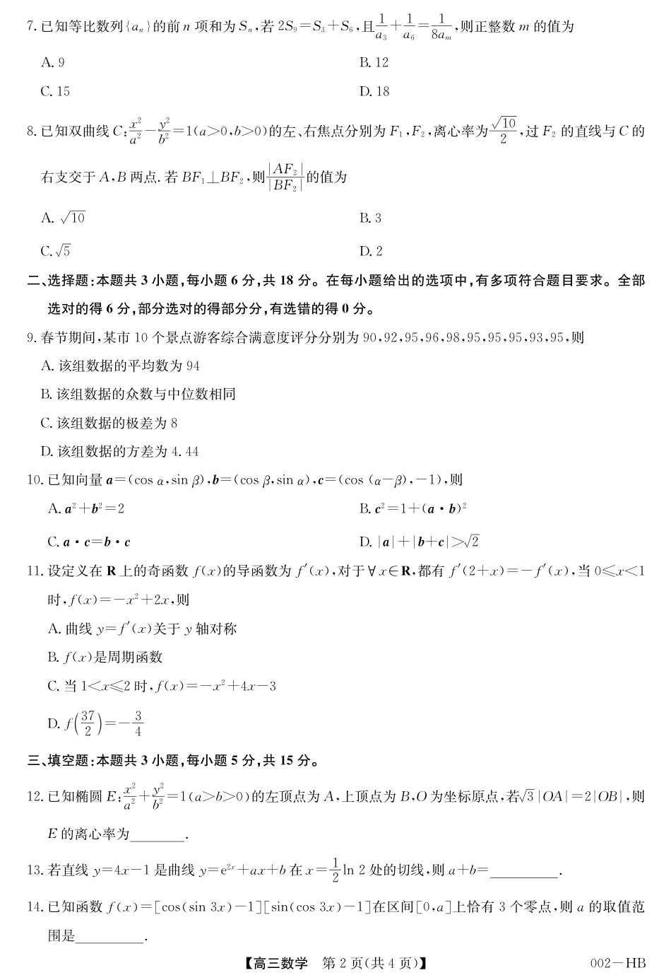 武汉市九师联盟2027届高三年级上学期8月月考数学试卷+答案.pdf_第2页