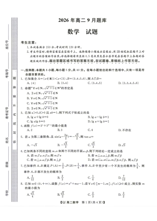 浙江强基联盟2026-2027学年第一学期高二9月开学考数学试题+答案.pdf