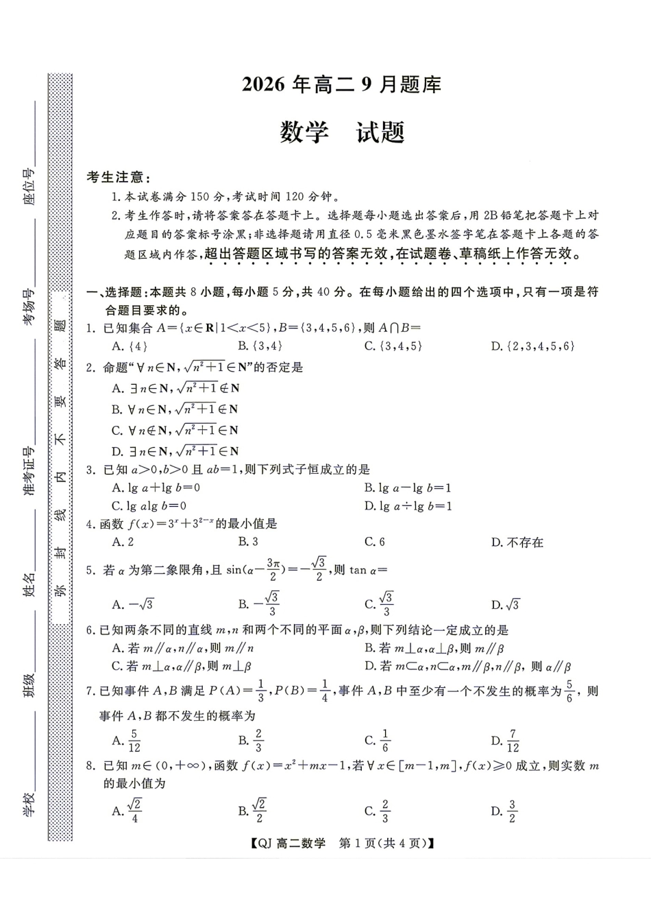 浙江强基联盟2026-2027学年第一学期高二9月开学考数学试题+答案.pdf_第1页