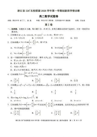 浙江省Z20名校联盟2026-2027学年高二9月创新班诊断数学试题+答案.pdf
